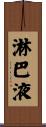 淋巴液 Scroll