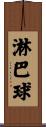 淋巴球 Scroll