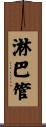 淋巴管 Scroll