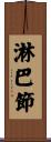 淋巴節 Scroll