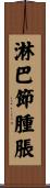 淋巴節腫脹 Scroll