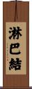 淋巴結 Scroll