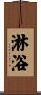 淋浴 Scroll
