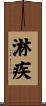 淋疾 Scroll