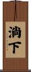 淌下 Scroll