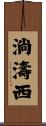 淌濤西 Scroll