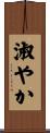 淑やか Scroll