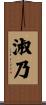 淑乃 Scroll