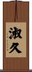 淑久 Scroll