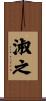 淑之 Scroll