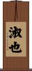 淑也 Scroll