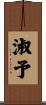 淑予 Scroll