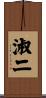 淑二 Scroll