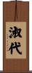 淑代 Scroll