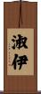 淑伊 Scroll