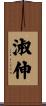 淑伸 Scroll
