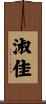 淑佳 Scroll