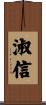 淑信 Scroll