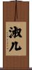 淑儿 Scroll