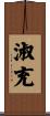 淑充 Scroll
