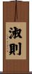 淑則 Scroll
