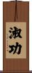 淑功 Scroll