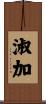 淑加 Scroll