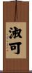 淑可 Scroll