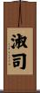 淑司 Scroll