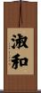 淑和 Scroll