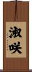 淑咲 Scroll
