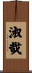 淑哉 Scroll