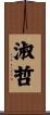 淑哲 Scroll