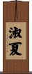 淑夏 Scroll