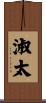 淑太 Scroll