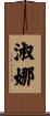 淑娜 Scroll