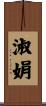 淑娟 Scroll