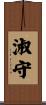 淑守 Scroll