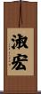 淑宏 Scroll