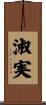 淑実 Scroll