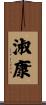 淑康 Scroll