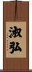 淑弘 Scroll