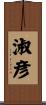 淑彦 Scroll