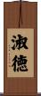 淑徳 Scroll