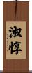 淑惇 Scroll