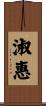淑惠 Scroll