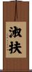 淑扶 Scroll