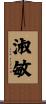 淑敏 Scroll