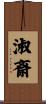 淑斎 Scroll