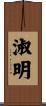 淑明 Scroll